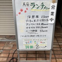 日本料理 銀座 萬菊 - 