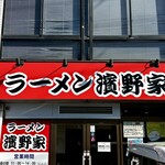 ラーメン濱野家 - 