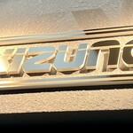 ラーメンきずな - 