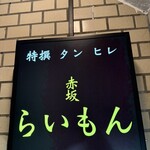 赤坂 らいもん - 