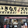 いきなりステーキ 梅田堂山店