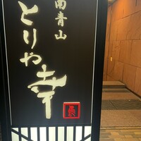 南青山とりや幸 - 