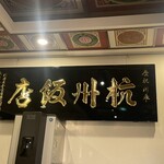 杭州飯店 - 