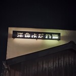 洋食よだれ道 - 