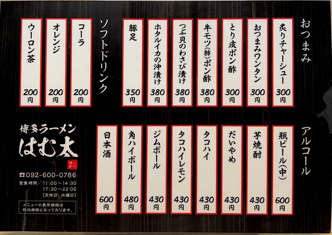 メニュー写真 : 博多ラーメン はむ太 - 茶山/ラーメン | 食べログ