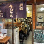 讃岐うどん いわい - 