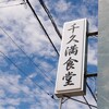 千久満食堂 - 
