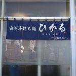 白河手打ち麺 ひかる - 