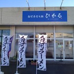 白河手打ち麺 ひかる - 