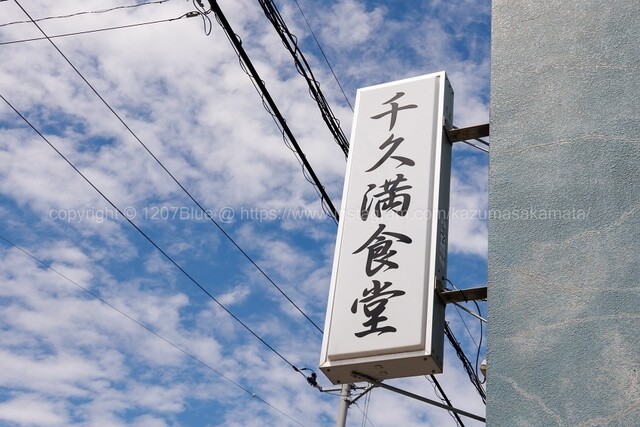 千久満食堂 東青森｜青森市の食堂で味わう定食ランチ