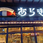 漁師のフレンチ あらき EKIZO神戸三宮店 - 