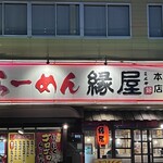 ラーメン縁屋 - 店舗正面
