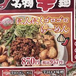 ラーメン縁屋 - にんにくゴロゴロらーめん957円