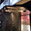 熟成和牛焼肉エイジング・ビーフ 西日暮里本店