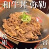 和牛丼 弥勒
