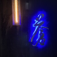 蒼 - 