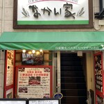 自家製生パスタとスペアリブのお店 なかい家 - 