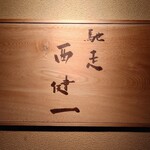 馳走西健一 - 外観