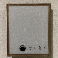 すし 良月 - 