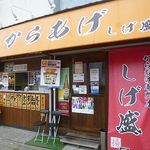 揚匠 しげ盛 からあげ 神戸（須磨区）