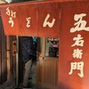 饂飩家 五右衛門