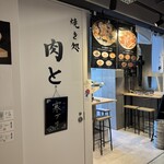 焼き処 肉と「」 - お肉とその時々の新鮮食材が頂けます。