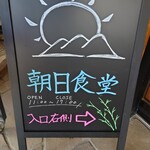朝日食堂 - 