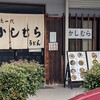 かしむらうどん