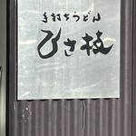 手打ちうどん ひさ枝 - 