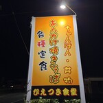 ひえつき食堂 - 看板