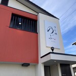 喰い切り鮨 のぶ - 