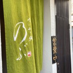 喰い切り鮨 のぶ - 