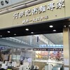 何洪記 機場店