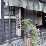 あぶり餅 本家 根元 かざりや - 