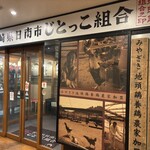 じとっこ組合 - 