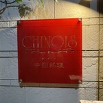 中国料理CHINOIS - 