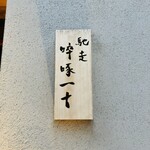 馳走 啐啄一十  - 表札