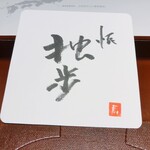 馳走 啐啄一十  - 懐 独歩