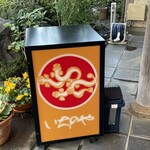 川越 いちのや - 