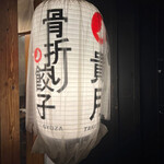 博多骨折り餃子 貴月 大橋店 - 