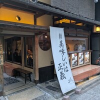 京都ダイニング正義 - 