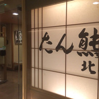たん熊北店 リーガロイヤルホテル京都店 - 