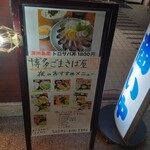 博多ごまさば屋 - 