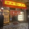 謝謝ラーメン
