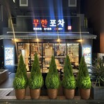 韓国料理食べ放題 ムハンポチャ - 