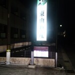 炭火焼うなぎ 東山物産 - 