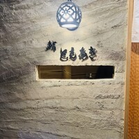 鮨 ともあき - 