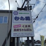 むら熊 - 名物はこちら