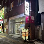 海鮮個室酒場 伊まり - 