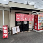 麺処 にっ田屋 - 